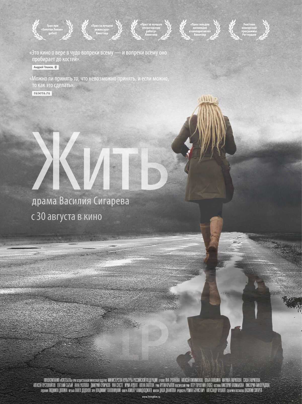 Жить (фильм, 2012) — Энциклопедия Руниверсалис